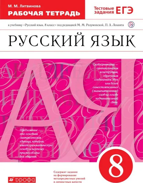 Обложка книги Русский язык. 8 класс. Рабочая тетрадь к учебнику под редакцией М. М. Разумовской, П. А. Леканта, М. М. Литвинова