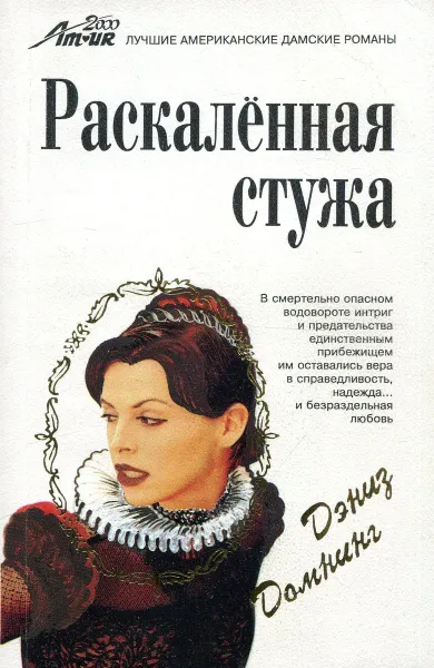 Обложка книги Раскаленная стужа, Дениз Домнинг