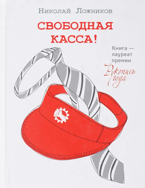 Обложка книги Свободная касса, Николай Ложников