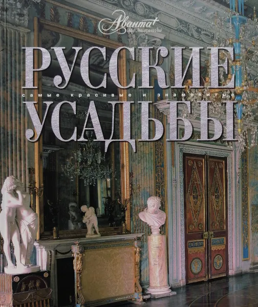 Обложка книги Русские усадьбы, О. Елисеева