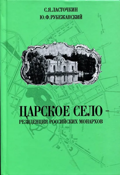 Обложка книги Царское Село - резиденция российских монархов, Ласточкин С.Я., Рубежанский Ю.Ф.