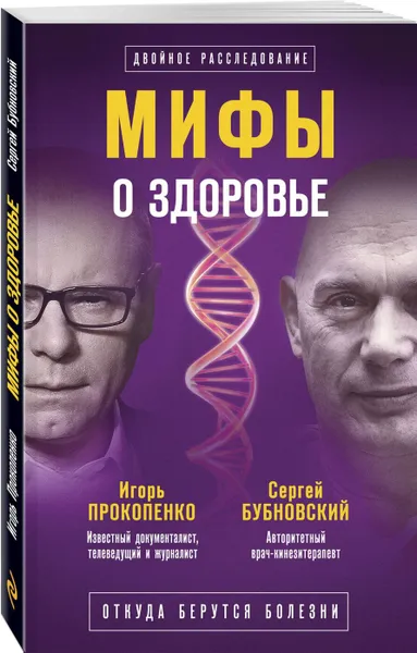 Обложка книги Мифы о здоровье. Откуда берутся болезни, Бубновский Сергей Михайлович; Прокопенко Игорь Станиславович