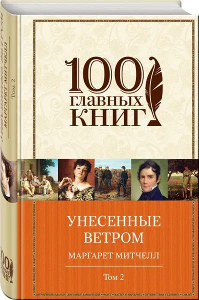 Обложка книги Унесенные ветром. Том 2 (в суперобложке), Митчелл М.