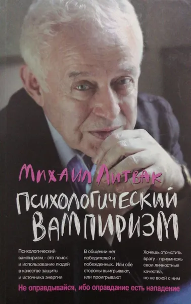 Обложка книги Психологический вампиризм, М. Е. Литвак