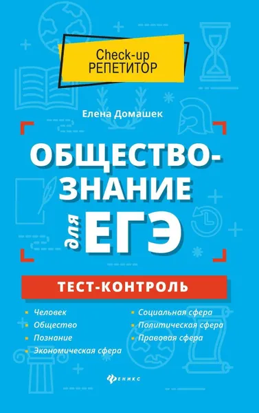 Обложка книги Обществознание для ЕГЭ. тест-контроль, Домашек Е.В.