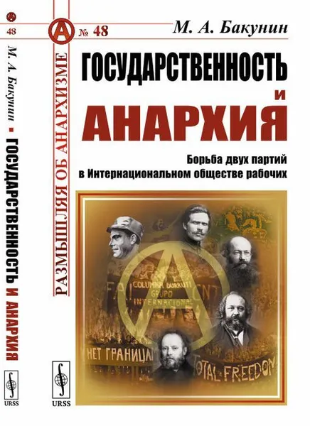 Обложка книги Государственность и анархия: Борьба двух партий в Интернациональном обществе рабочих / №48, Бакунин М.А.