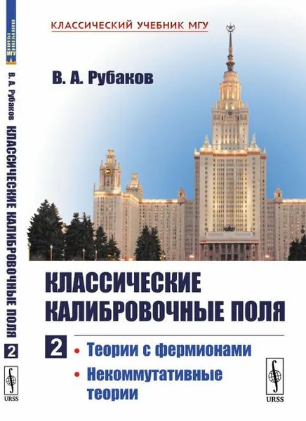 Обложка книги Классические калибровочные поля: Теории с фермионами. Некоммутативные теории / Ч.2. Изд.6, стереотип., Рубаков В.А.