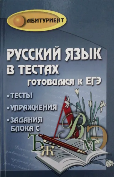 Обложка книги Русский язык в тестах. Готовимся к ЕГЭ, О. Гайбарян, А. Кузнецова