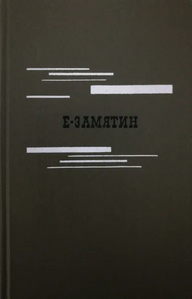 Обложка книги Е. Замятин. Избранное, Е. Замятин