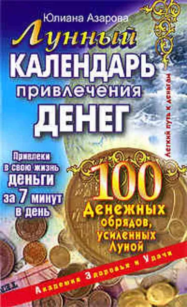 Обложка книги Лунный календарь привлечения денег. 100 денежных обрядов, усиленных Луной, Юлиана Азарова