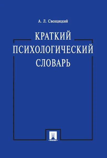 Обложка книги Краткий психологический словарь.-М.:Проспект,2020., Свенцицкий Анатолий Леонидович