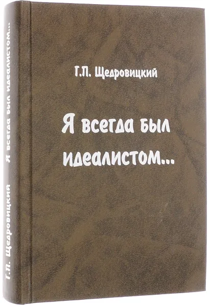 Обложка книги Я всегда был идеалистом, Щедровицкий Г.П.