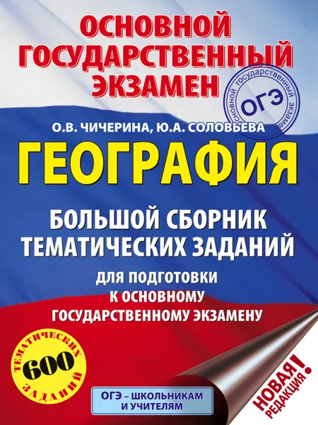 Обложка книги ОГЭ. География. Большой сборник тематических заданий для подготовки к основному государственному экзамену, Чичерина Ольга Владимировна, Соловьева Юлия Алексеевна