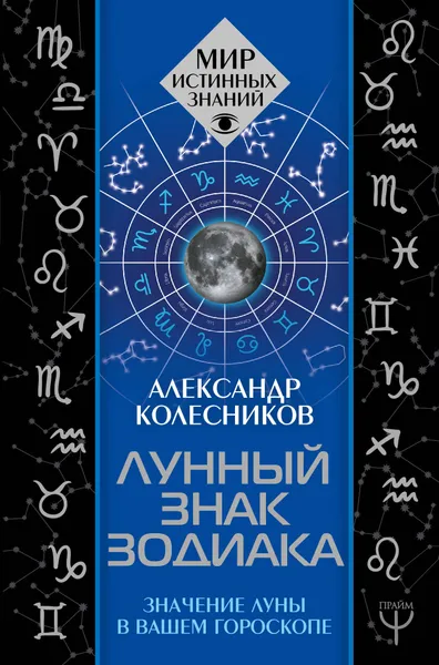 Обложка книги Лунный знак зодиака. Значение Луны в вашем гороскопе, Колесников Александр Геннадьевич