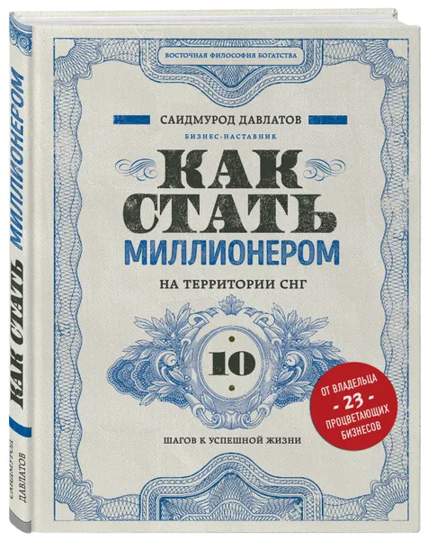 Обложка книги Как стать миллионером на территории СНГ. 10 шагов к успешной жизни, Давлатов Саидмурод