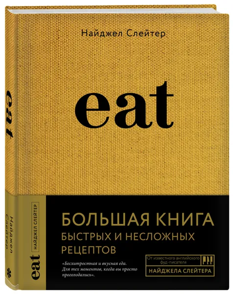 Обложка книги Eat. Большая книга быстрых и несложных рецептов, Слейтер Найджел