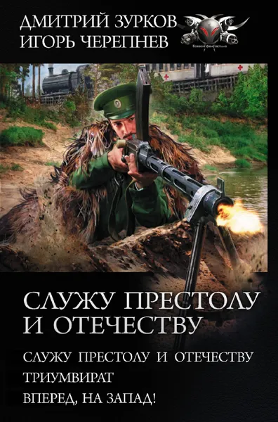 Обложка книги Служу Престолу и Отечеству, Зурков Дмитрий Аркадьевич, Черепнев Игорь Аркадьевич