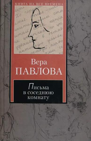 Обложка книги Письма в соседнюю комнату, В. Павлова