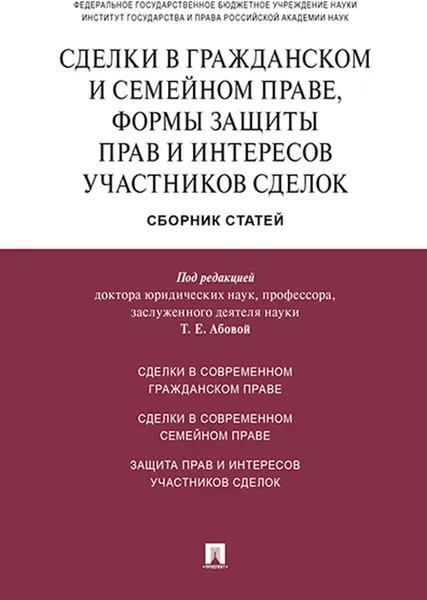 Обложка книги Сделки в гражданском и семейном праве, формы защиты прав и интересов участников сделок.Сборник статей.-М., П,р Абовой Т.Е.