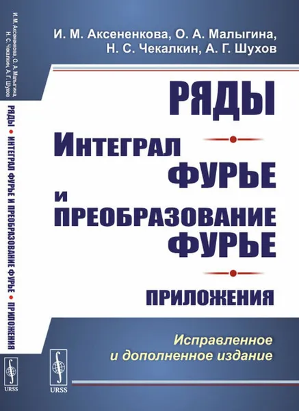 Обложка книги Ряды. Интеграл Фурье и преобразование Фурье. Приложения / Изд.2, испр. и доп., Аксененкова И.М., Малыгина О.А., Чекалкин Н.С., Шухов А.Г.