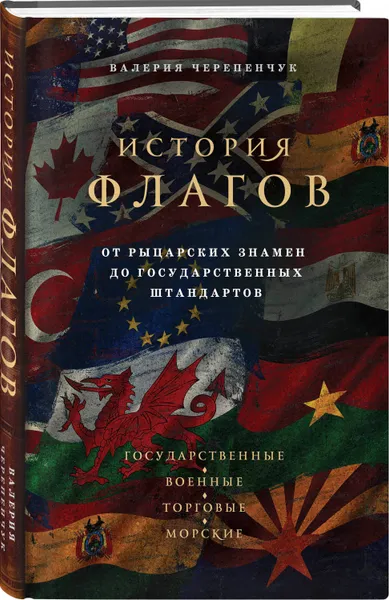 Обложка книги История флагов. От рыцарских знамен до государственных штандартов, Черепенчук Валерия Сергеевна