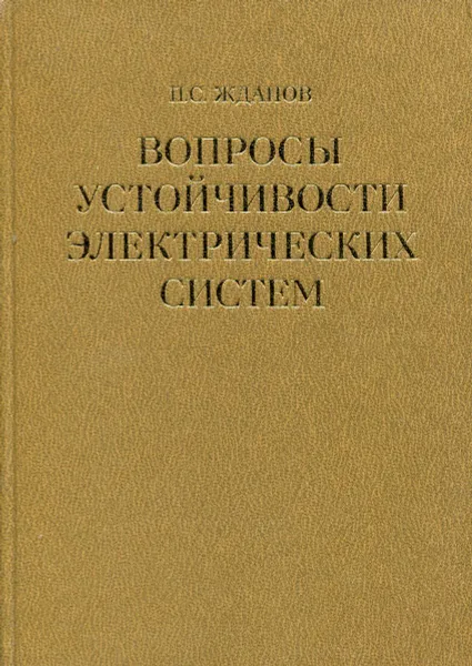 Обложка книги Вопросы устойчивости электрических систем, П.С. Жданов