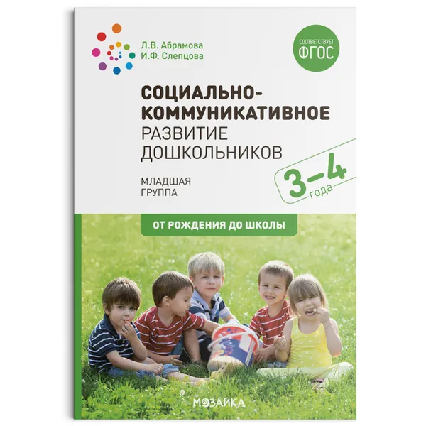 Обложка книги Социально-коммуникативное развитие дошкольников. Младшая группа (3-4 года) ФГОС, Абрамова Л. В., Слепцова И. Ф.