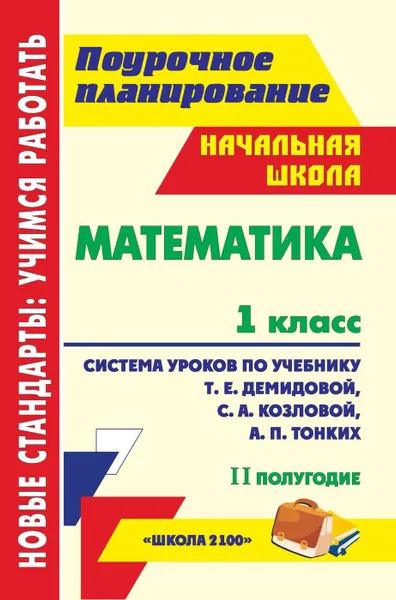 Обложка книги Математика. 1 класс: система уроков по учебнику Т. Е. Демидовой, С. А. Козловой, А. П. Тонких. II полугодие, Пухова С. М.