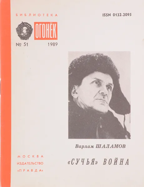 Обложка книги № 51 Сучья война, В.Шаламов