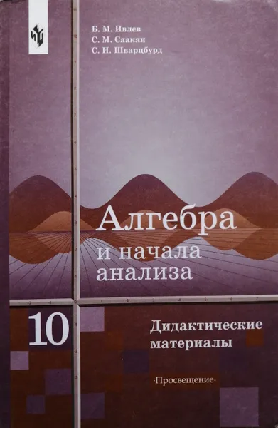 Обложка книги Алгебра и начала анализа. Дидактические материалы. 10 класс, Б. М. Ивлев, С. М. Саакян, С. И. Шварцбурд