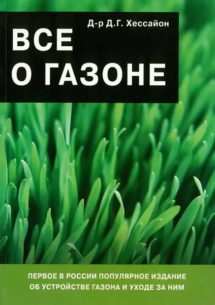 Обложка книги Все о газоне, Хессайон Д. Г.