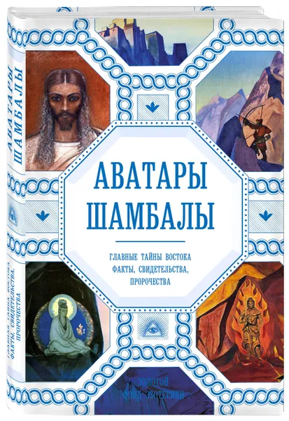 Обложка книги Аватары Шамбалы. Главные тайны Востока: факты, свидетельства, пророчества, Марианис Анна