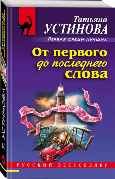 Обложка книги От первого до последнего слова, Устинова Татьяна Витальевна