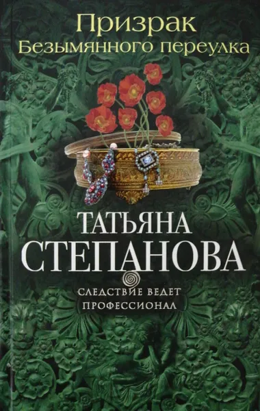 Обложка книги Призрак Безымянного переулка, Татьяна Степанова