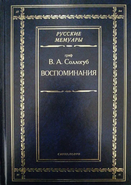 Обложка книги Граф В. А. Соллогуб. Воспоминания, Владимир Соллогуб