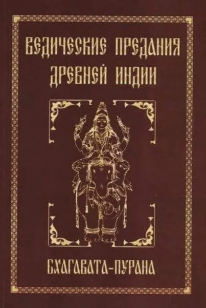 Обложка книги Ведические предания Древней Индии.  Бхагавата-пурана, Неаполитанский С.М.