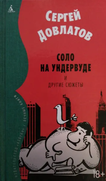 Обложка книги Соло на ундервуде и другие сюжеты, С. Довлатов