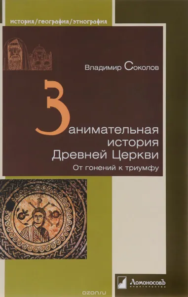 Обложка книги Занимательная история Древней Церкви.От гонений к триумфу, Соколов В.