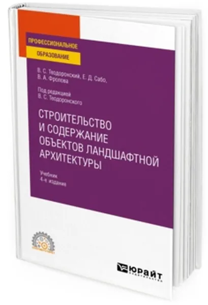 Обложка книги Строительство и содержание объектов ландшафтной архитектуры. Учебник для СПО, Теодоронский В. С., Сабо Е. Д., Фролова В. А.