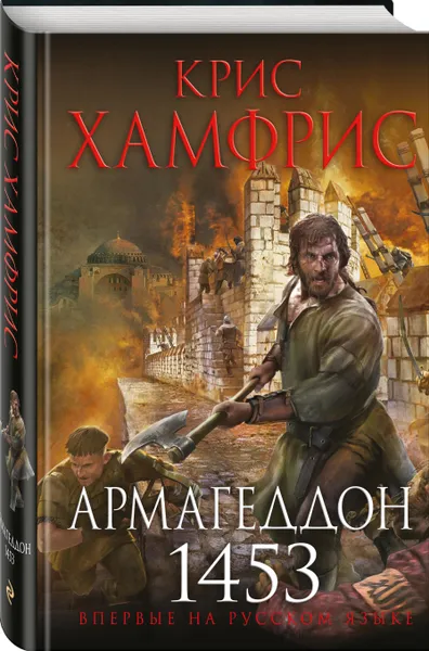 Обложка книги Армагеддон. 1453, Хамфрис Крис