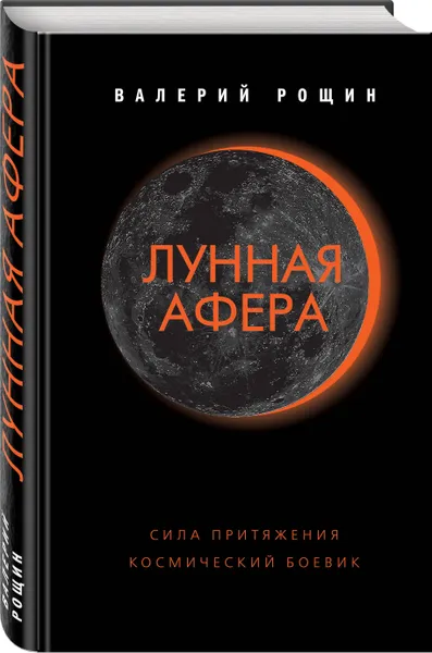 Обложка книги Лунная афера, Рощин Валерий Георгиевич