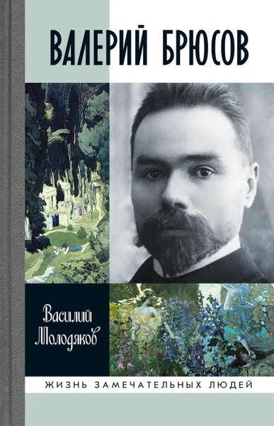 Обложка книги Валерий Брюсов. Будь мрамором, Молодяков Василий Элинархович