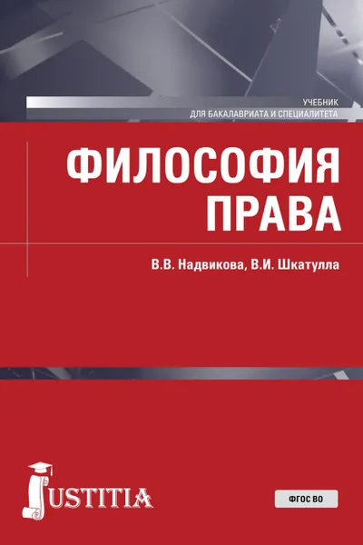 Обложка книги Философия права. (Бакалавриат и специалитет). Учебник., Шкатулла Владимир Иванович