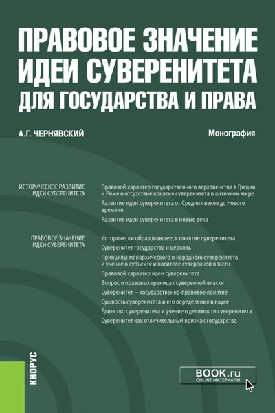 Обложка книги Правовое значение идеи суверенитета для государства и права. (Аспирантура и магистратура). Монография, Чернявский Александр Геннадьевич