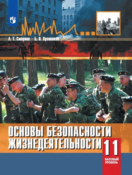 Обложка книги ОБЖ. 11 класс. Учебное пособие, Смирнов А.Т., Хренников Б.О.