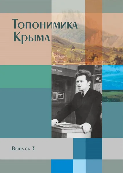 Обложка книги Топонимика Крыма. Выпуск 3, Беляев Ю. А.