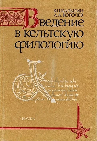 Обложка книги Введение в кельтскую филологию, Калыгин, В.П., Королев А.А