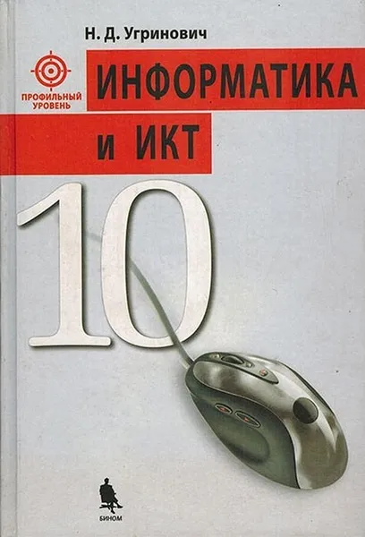 Обложка книги Информатика и ИКТ. 10 класс, Угринович Н.Д.