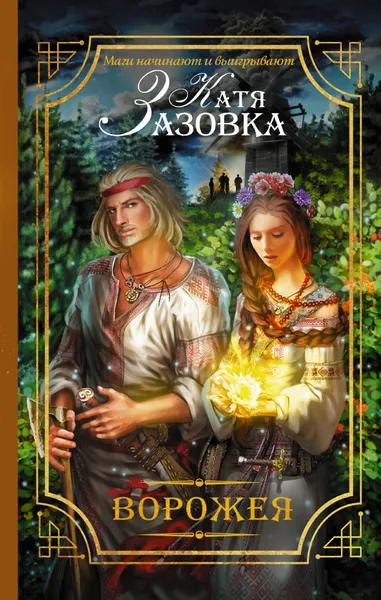 Обложка книги Ворожея, Зазовка Катя