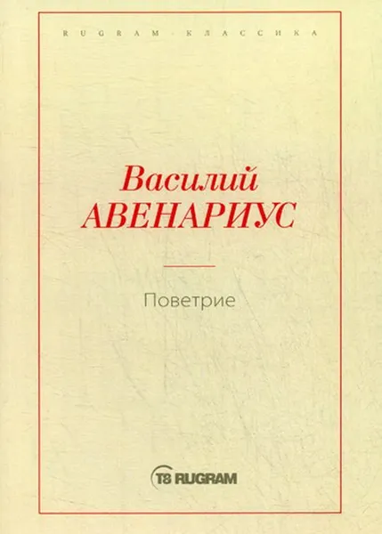 Обложка книги Поветрие, Авенариус Василий Петрович